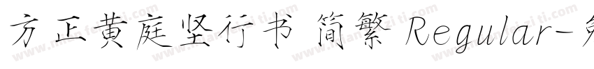 方正黄庭坚行书 简繁 Regular字体转换